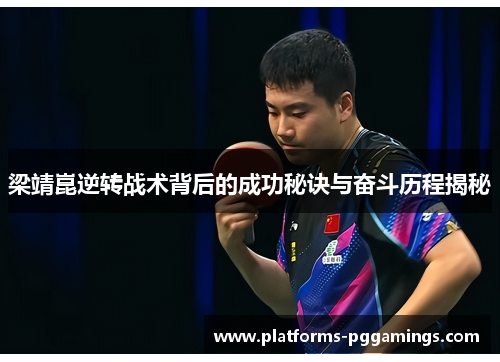 梁靖崑逆转战术背后的成功秘诀与奋斗历程揭秘