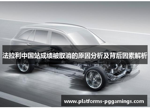 法拉利中国站成绩被取消的原因分析及背后因素解析