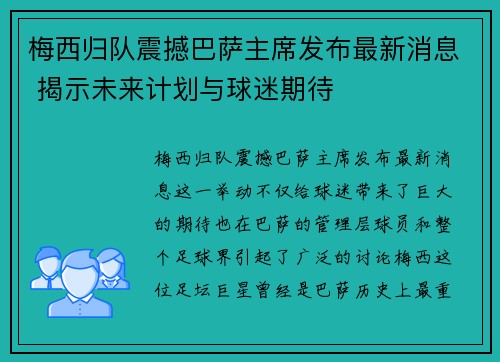 梅西归队震撼巴萨主席发布最新消息 揭示未来计划与球迷期待