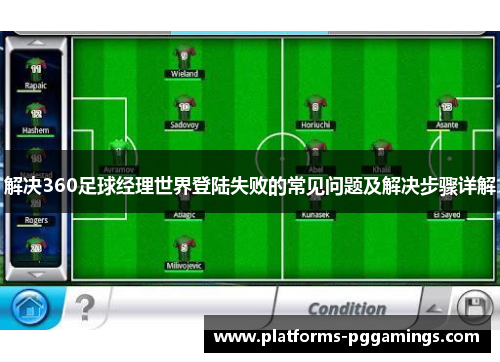 解决360足球经理世界登陆失败的常见问题及解决步骤详解