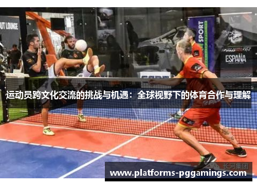 运动员跨文化交流的挑战与机遇：全球视野下的体育合作与理解