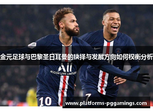 金元足球与巴黎圣日耳曼的抉择与发展方向如何权衡分析