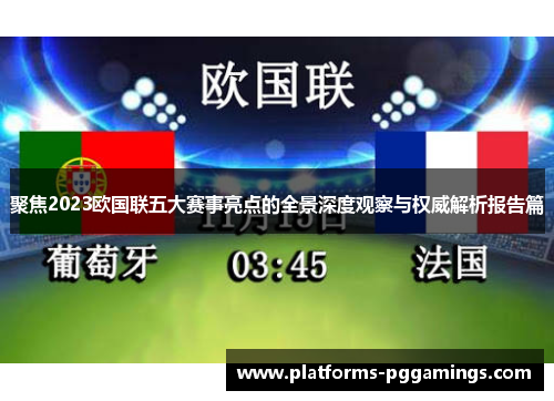 聚焦2023欧国联五大赛事亮点的全景深度观察与权威解析报告篇