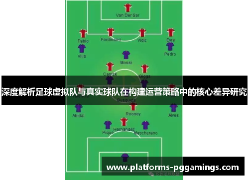 深度解析足球虚拟队与真实球队在构建运营策略中的核心差异研究