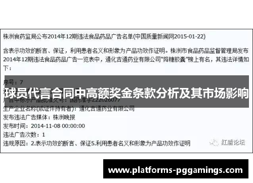 球员代言合同中高额奖金条款分析及其市场影响