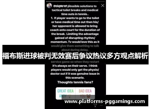 福布斯进球被判无效赛后争议热议多方观点解析