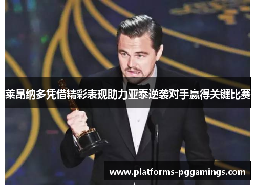 莱昂纳多凭借精彩表现助力亚泰逆袭对手赢得关键比赛