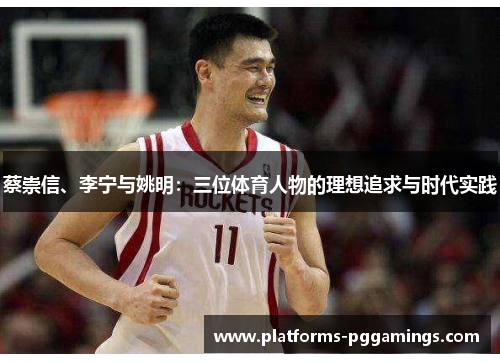 蔡崇信、李宁与姚明:三位体育人物的理想追求与时代实践 蔡崇信、李宁与姚明:三位体育人物的理想追求与时代实践